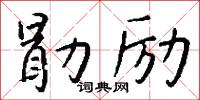 勖厲的意思_勖厲的解釋_國語詞典