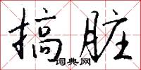 搞小動作的意思_搞小動作的解釋_國語詞典