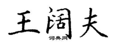 丁謙王闊夫楷書個性簽名怎么寫