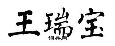 翁闓運王瑞寶楷書個性簽名怎么寫