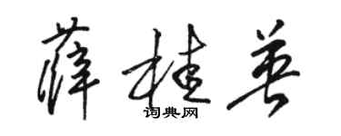 駱恆光薛桂英草書個性簽名怎么寫