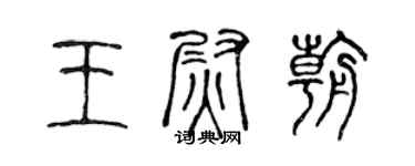 陳聲遠王尉朝篆書個性簽名怎么寫