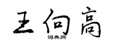 曾慶福王向高行書個性簽名怎么寫