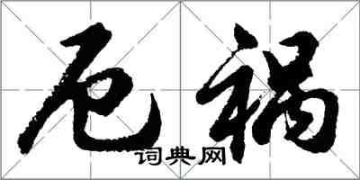 胡問遂厄禍行書怎么寫