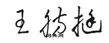 駱恆光王肪挺草書個性簽名怎么寫