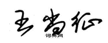 朱錫榮王尚征草書個性簽名怎么寫