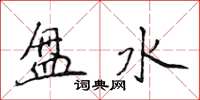 侯登峰盤水楷書怎么寫