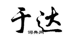 胡問遂於達行書個性簽名怎么寫