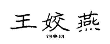 袁強王姣燕楷書個性簽名怎么寫