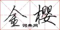 田英章金櫻行書怎么寫