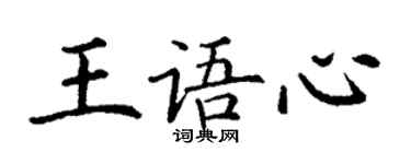 丁謙王語心楷書個性簽名怎么寫