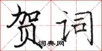 駱恆光賀詞楷書怎么寫
