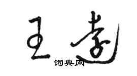 駱恆光王遠草書個性簽名怎么寫