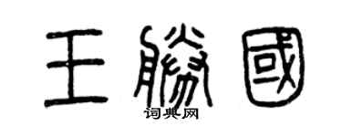 曾慶福王勝國篆書個性簽名怎么寫