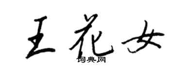 王正良王花女行書個性簽名怎么寫