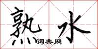 何伯昌熟水楷書怎么寫