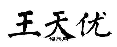 翁闓運王天優楷書個性簽名怎么寫