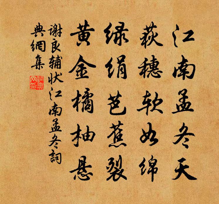 謝良輔狀江南孟冬書法作品欣賞