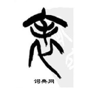 千字文中李剛田的寫法