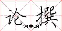 田英章論撰楷書怎么寫