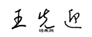 梁錦英王先迎草書個性簽名怎么寫