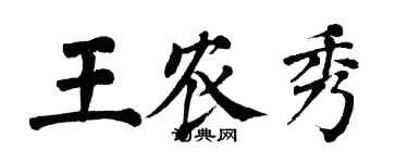 翁闓運王農秀楷書個性簽名怎么寫