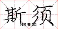 龐中華斯須楷書怎么寫