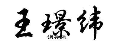 胡問遂王璟緯行書個性簽名怎么寫