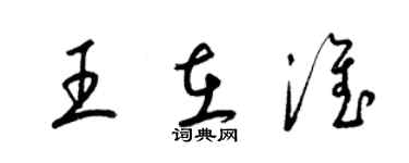 梁錦英王在淮草書個性簽名怎么寫