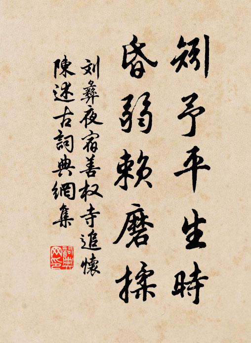 孤篷穩緊，釣車慢卷，綠楊汀側 詩詞名句