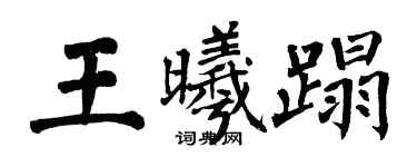 翁闓運王曦蹋楷書個性簽名怎么寫