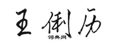 駱恆光王俐歷行書個性簽名怎么寫