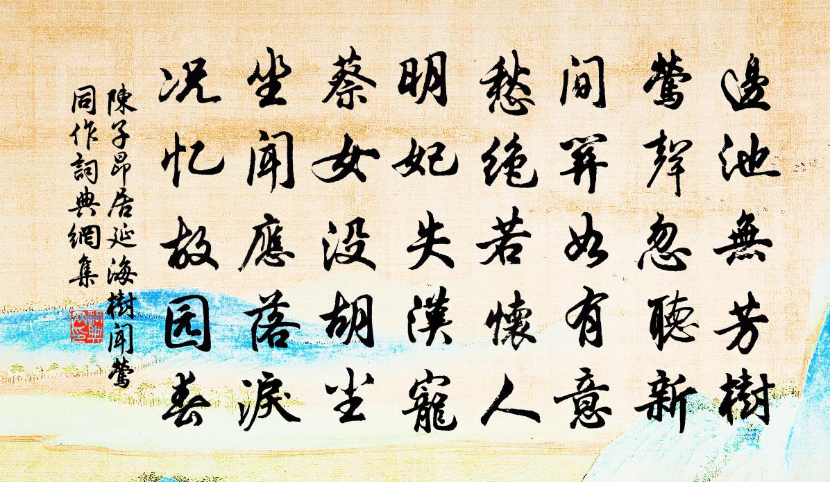 陳子昂居延海樹聞鶯同作書法作品欣賞