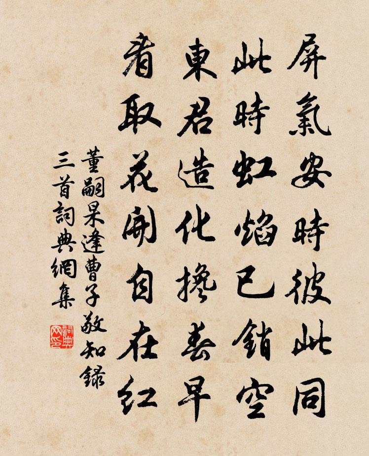 董嗣杲逢曹子敬知錄三首書法作品欣賞