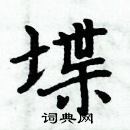 周炳元寫的硬筆楷書堞