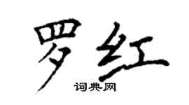 丁謙羅紅楷書個性簽名怎么寫