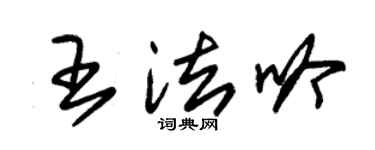 朱錫榮王法吟草書個性簽名怎么寫