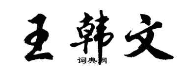 胡問遂王韓文行書個性簽名怎么寫