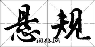 胡問遂懸規行書怎么寫