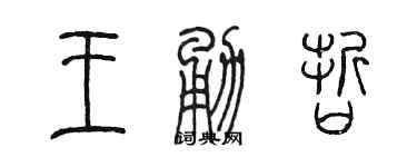 陳墨王勇哲篆書個性簽名怎么寫