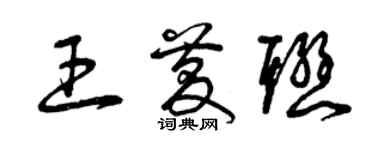 曾慶福王慶聯草書個性簽名怎么寫