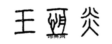 曾慶福王恆炎篆書個性簽名怎么寫