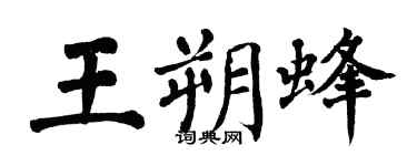 翁闓運王朔蜂楷書個性簽名怎么寫