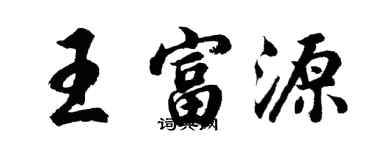 胡問遂王富源行書個性簽名怎么寫