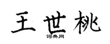 何伯昌王世桃楷書個性簽名怎么寫