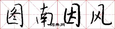 圖南因風怎么寫好看