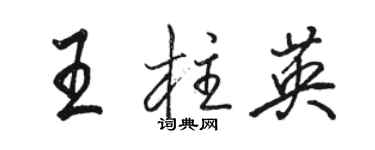 駱恆光王柱英行書個性簽名怎么寫