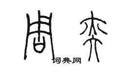 陳墨周奕篆書個性簽名怎么寫