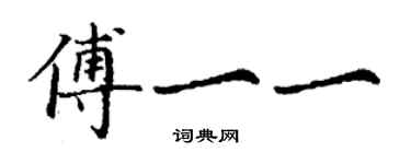 丁謙傅一一楷書個性簽名怎么寫