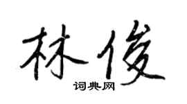 王正良林俊行書個性簽名怎么寫